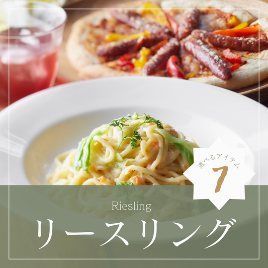 ぶどうの樹オリジナルギフト【リースリング】コース